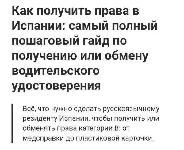 Опубликован самый полный пошаговый гайд по получению и обмену водительского удостоверения в Испании